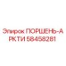 58458281 ПОРШЕНЬ-АРКТИ Epiroc