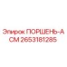 2653181285 ПОРШЕНЬ-АСМ (Epiroc)