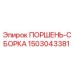 Оригинальная сборка поршня Epiroc 1503043381