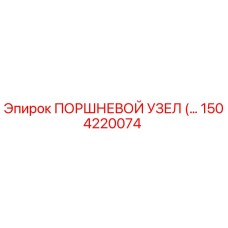 Поршневой узел 1504220074 для буровых станков Epiroc