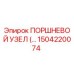 Поршневой узел 1504220074 для буровых станков Epiroc