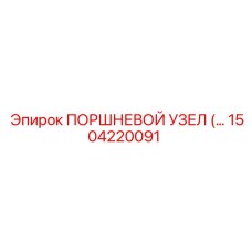 1504220091 Поршневой узел Epiroc