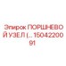 Высокоточный поршень Epiroc артикул 1504220091