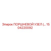 1504220092 Поршневой узел Epiroc