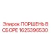 1625396530 ПОРШЕНЬ В СБОРЕ Epiroc