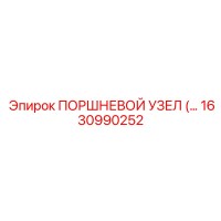 1630990252 Поршневой узел Epiroc