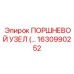 Титановый поршень Epiroc артикул 1630990252