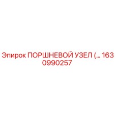 Оригинальный поршневой узел 1630990257 Epiroc в сборе