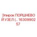 Оригинальный поршневой узел 1630990257 Epiroc в сборе