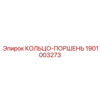 1901003273 КОЛЬЦО-ПОРШЕНЬ Epiroc