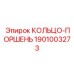 1901003273 КОЛЬЦО-ПОРШЕНЬ Epiroc