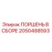 2050488593 ПОРШЕНЬ В СБОРЕ Epiroc