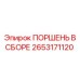 2653171120 ПОРШЕНЬ В СБОРЕ Epiroc