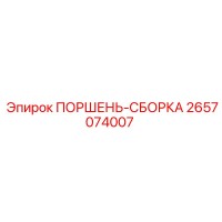 2657074007 ПОРШЕНЬ-СБОРКА Epiroc