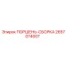 2657074007 ПОРШЕНЬ-СБОРКА Epiroc