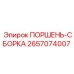 2657074007 ПОРШЕНЬ-СБОРКА Epiroc