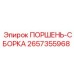 2657355968 ПОРШЕНЬ-СБОРКА Epiroc