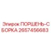 2657456683 ПОРШЕНЬ-СБОРКА Epiroc