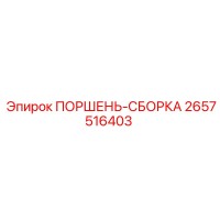 2657516403 ПОРШЕНЬ-СБОРКА Epiroc