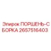 2657516403 ПОРШЕНЬ-СБОРКА Epiroc