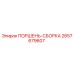 2657679607 ПОРШЕНЬ-СБОРКА Epiroc