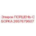 2657679607 ПОРШЕНЬ-СБОРКА Epiroc