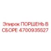 4700935527 ПОРШЕНЬ В СБОРЕ Epiroc