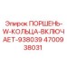 4700938031 ПОРШЕНЬ-W-КОЛЬЦА-ВКЛЮЧАЕТ-938039 Epiroc