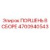 4700940543 ПОРШЕНЬ В СБОРЕ Epiroc