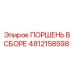4812158598 ПОРШЕНЬ В СБОРЕ Epiroc
