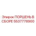 5537778900 ПОРШЕНЬ В СБОРЕ Epiroc