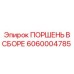 6060004785 ПОРШЕНЬ В СБОРЕ Epiroc