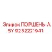 9232221941 ПОРШЕНЬ-ASY Epiroc