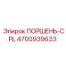 4700939633 ПОРШЕНЬ-CPL Epiroc