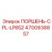 4700938857 ПОРШЕНЬ-CPL-LP852 Epiroc