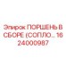 1624000987 Поршень в сборе (сопло…) Epiroc
