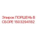 1503294182 Piston Assembly Epiroc