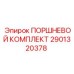Поршневой узел 2901320378 для буровых станков Epiroc