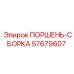 57679607 ПОРШЕНЬ-СБОРКА Epiroc
