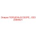 GS32069921 ПОРШЕНЬ В СБОРЕ… Epiroc
