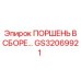 GS32069921 ПОРШЕНЬ В СБОРЕ… Epiroc