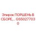 ПОРШЕНЬ В СБОРЕ… GS50277030 Epiroc