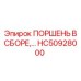 HC50928000 ПОРШЕНЬ В СБОРЕ Epiroc