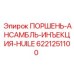 6221251100 ПОРШЕНЬ-АНСАМБЛЬ-ИНЪЕКЦИЯ-HUILE - Epiroc