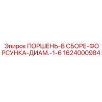 1624000984 Поршень-в сборе-форсунка-диаметр-1-6 Epiroc