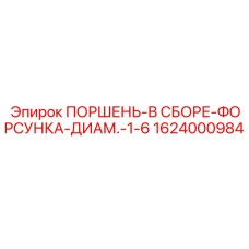 1624000984 Поршень-в сборе-форсунка-диаметр-1-6 Epiroc