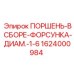 1624000984 Поршень-в сборе-форсунка-диаметр-1-6 Epiroc
