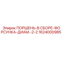 1624000985 Поршень-в сборе-форсунка-диаметр-2-2 Epiroc