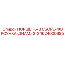 1624000985 Поршень-в сборе-форсунка-диаметр-2-2 Epiroc