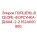 1624000985 Поршень-в сборе-форсунка-диаметр-2-2 Epiroc